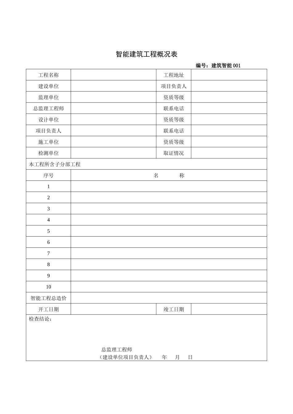 建筑工程施工质量验收资料智能建筑工程部分-模板_第3页