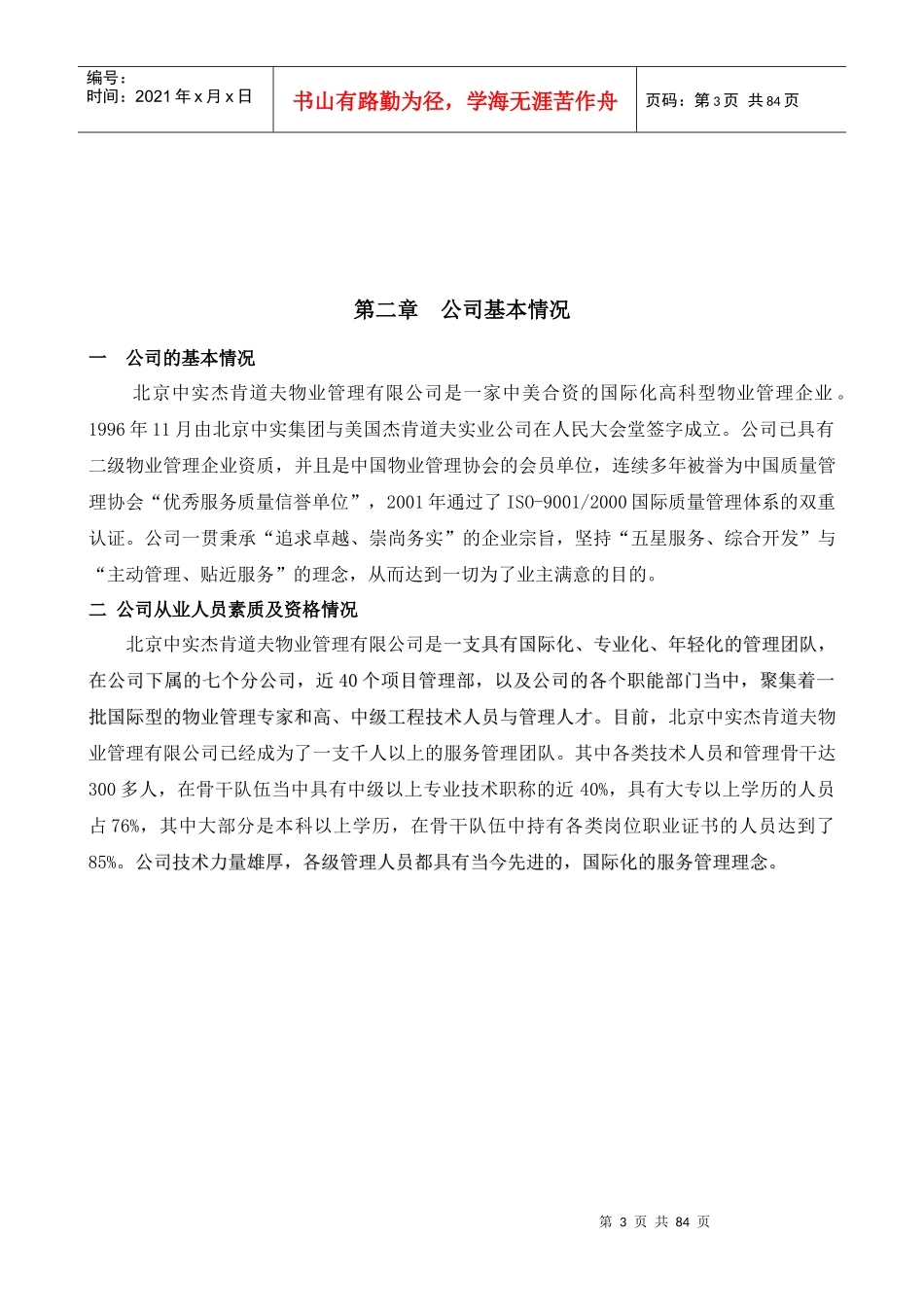 北京国家会计学院物业管理投标书(80页)_第3页
