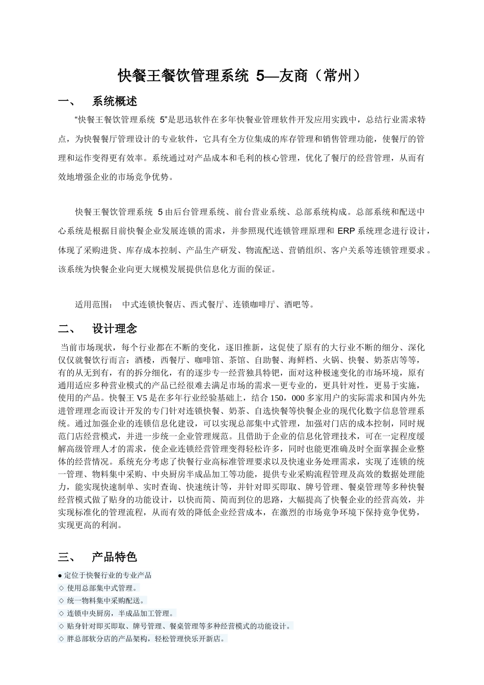 友商(常州)思讯快餐王餐饮管理系统 5_第1页