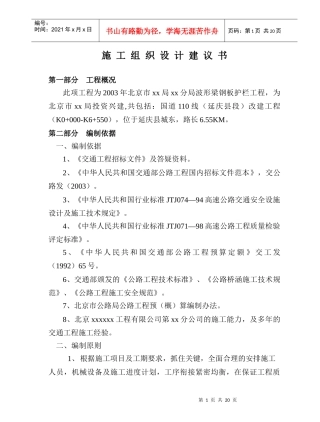 北京市某公路波形梁钢板护栏工程投标施工组织设计