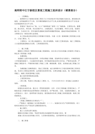 南师附中江宁新校区景观工程施工组织设计（硬景部分)(15页)