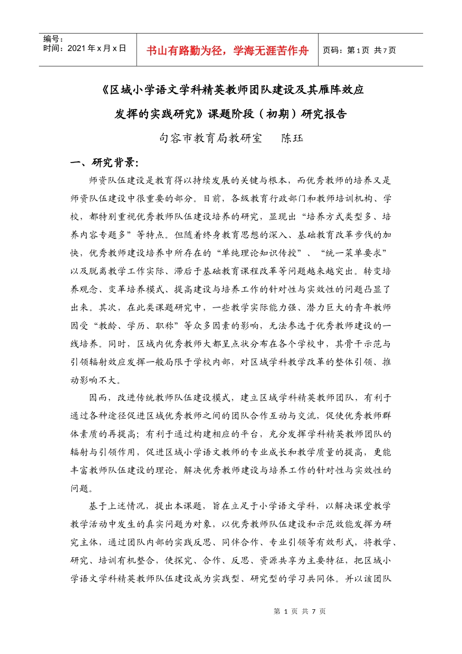 区域小学语文学科精英教师团队建设及其雁阵效应发挥的实践研究_第1页