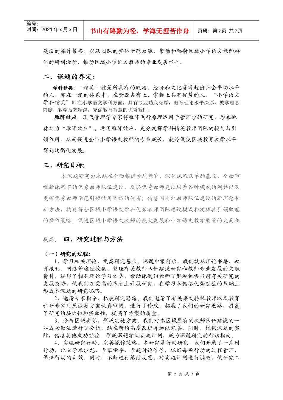 区域小学语文学科精英教师团队建设及其雁阵效应发挥的实践研究_第2页