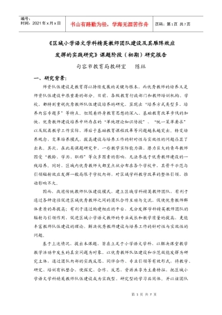 区域小学语文学科精英教师团队建设及其雁阵效应发挥的实践研究