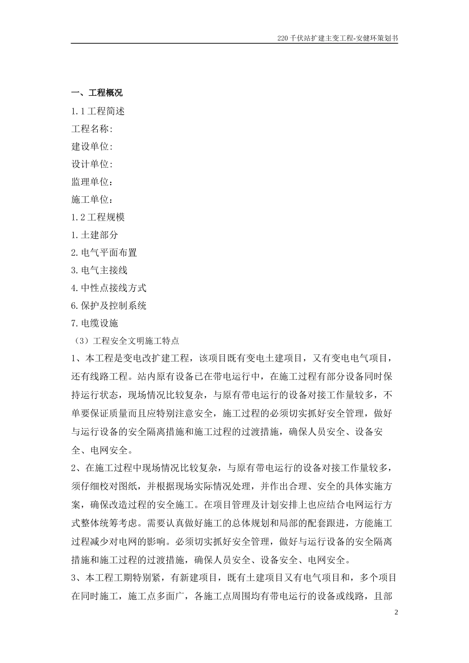 千伏站扩建主变工程-安健环策划书_第2页