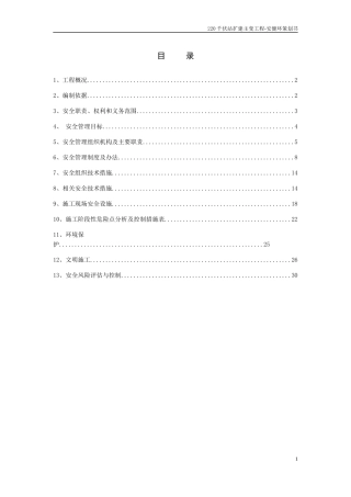 千伏站扩建主变工程-安健环策划书