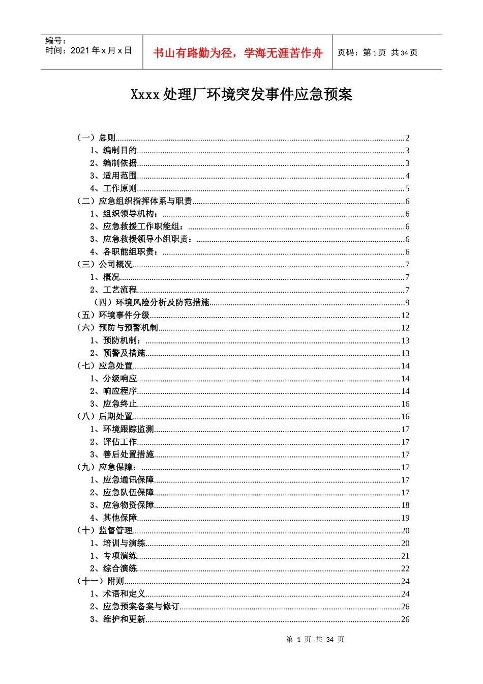 北城污水厂突发性事件应急处理预案_第1页