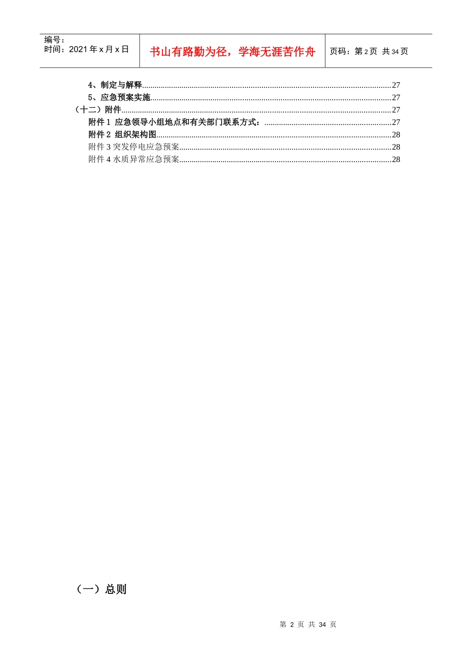 北城污水厂突发性事件应急处理预案_第2页