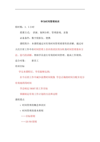 华为时间管理培训(1)