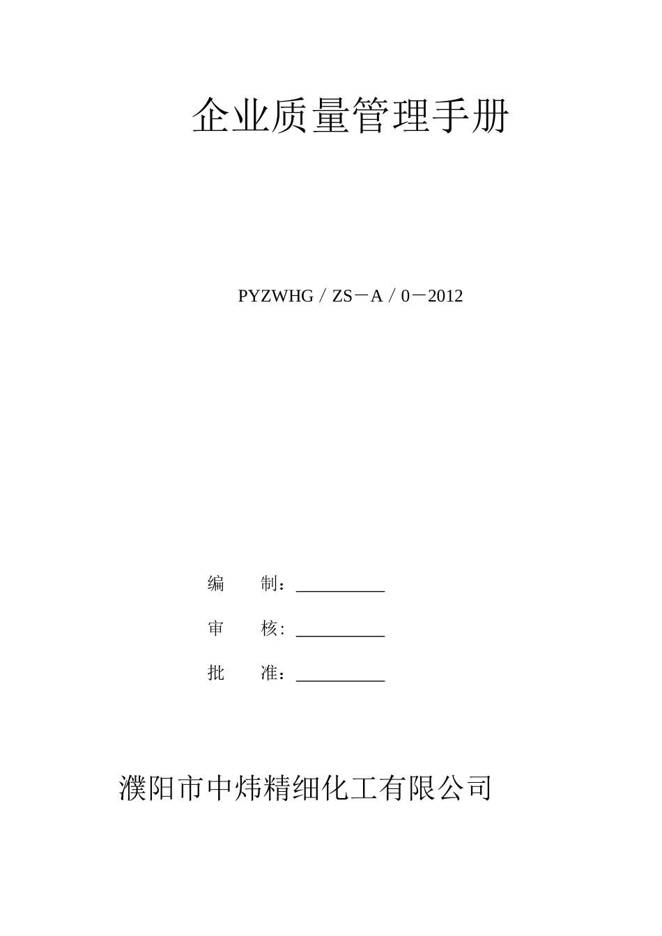 化工企业工业产品许可证质量手册98271486_第1页