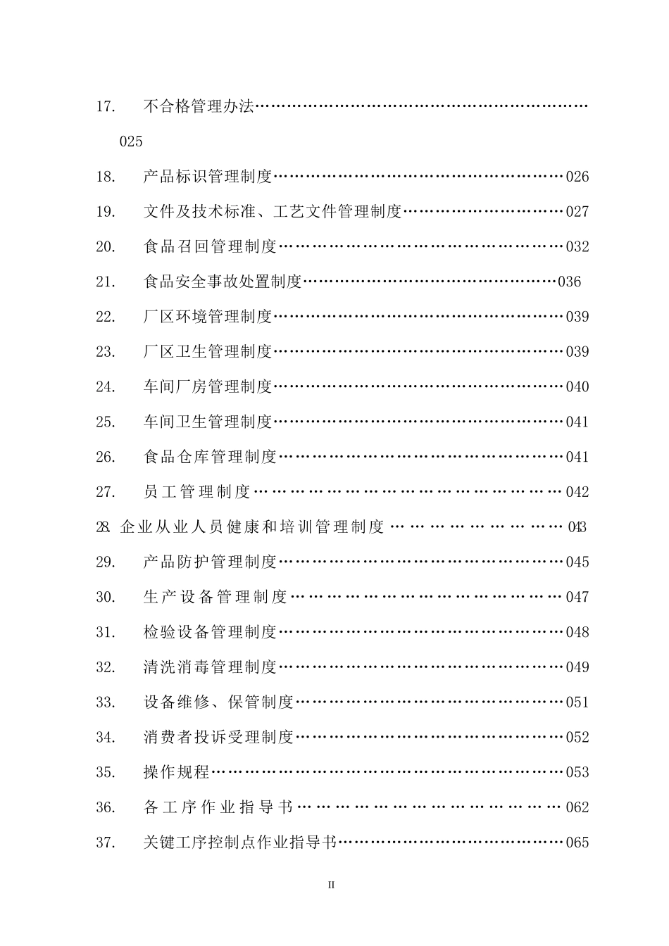 化工企业工业产品许可证质量手册98271486_第3页