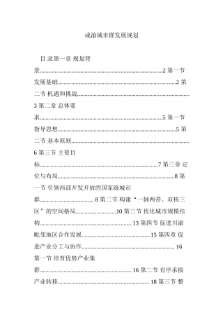 成渝城市群发展规划(50页)