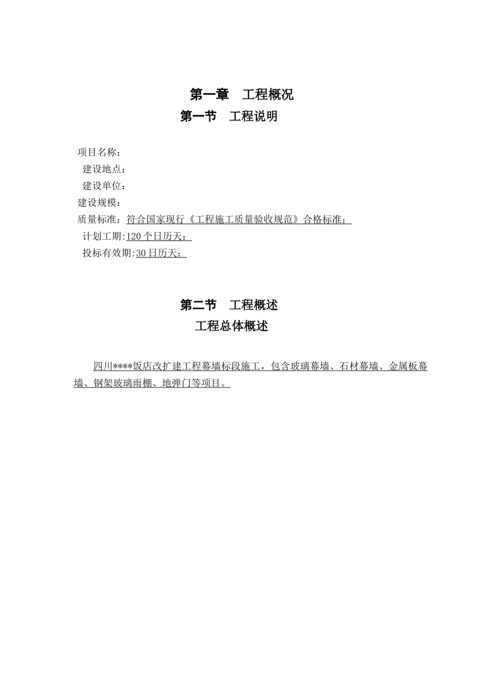 四川某饭店幕墙工程施工组织设计(玻璃石材金属板)-典_第3页