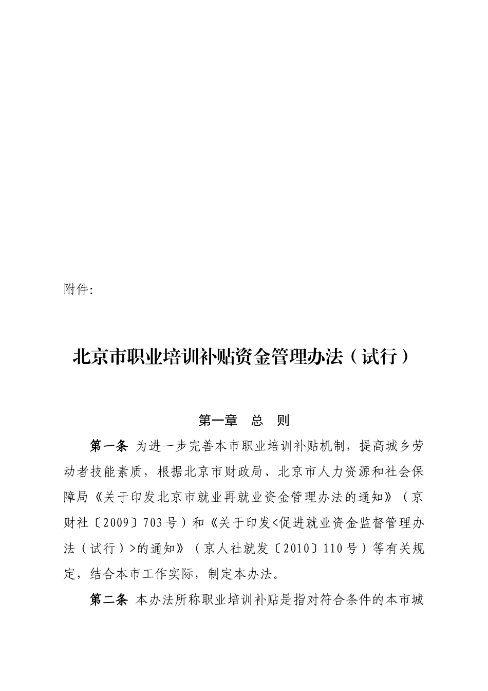 北京市职业培训补贴资金管理制度_第1页