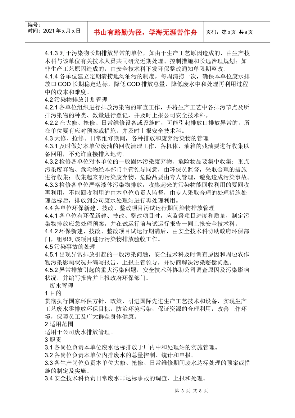 化工企业环境保护管理制度_第3页