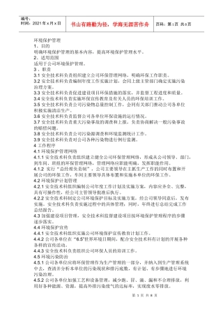 化工企业环境保护管理制度