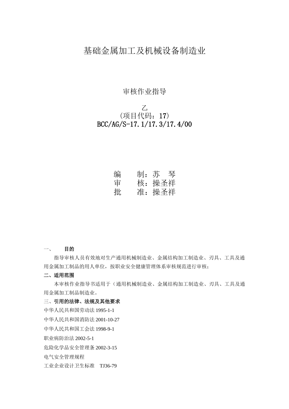 基础金属加工及机械设备制造业-审核作业指导_第1页