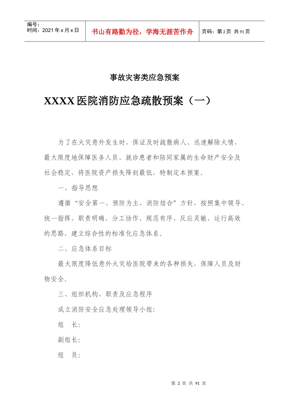 医院消防应急疏散预案(DOC 73页)_第2页