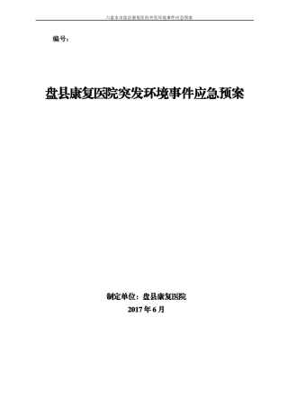 医院突发环境事件应急预案