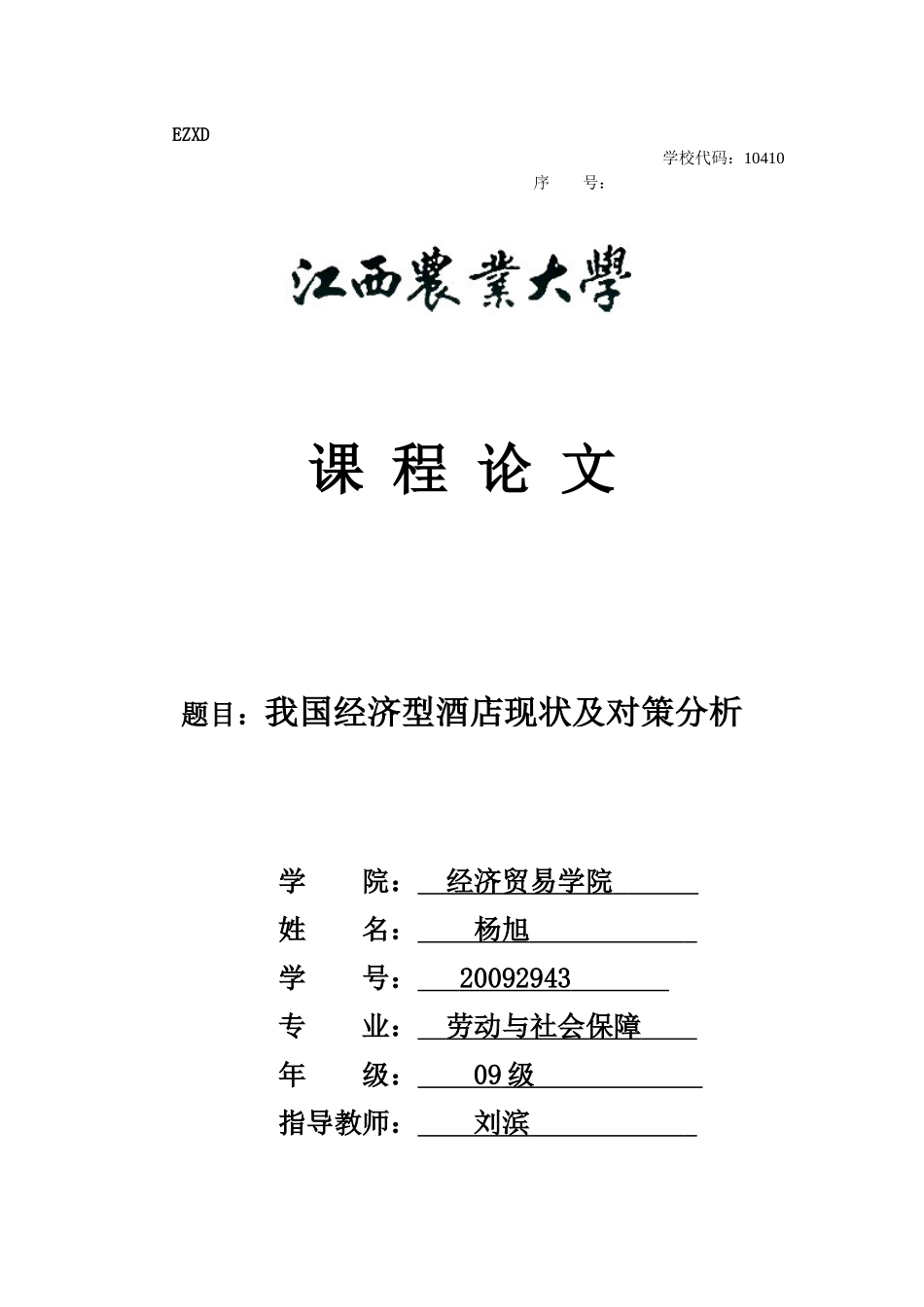 我国经济型酒店现状及对策分析_第1页