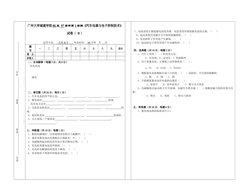 广州大学城建学院06至07学年第1学期《汽车电器与电子控制_第1页