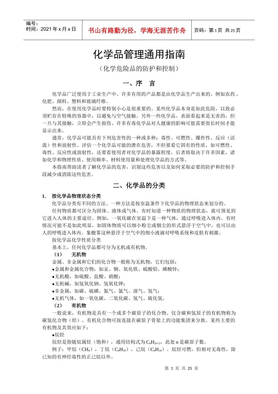 化学品管理通用指南_第1页