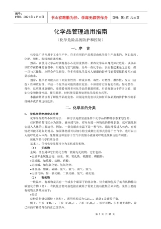 化学品管理通用指南