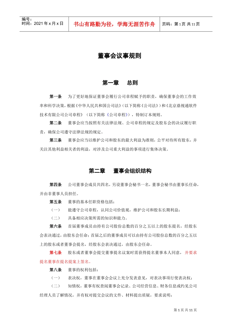 北京某某软件技术公司董事会议事管理规则_第3页