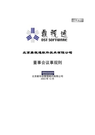 北京某某软件技术公司董事会议事管理规则
