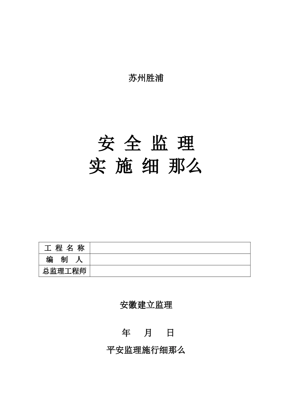 安全监理实施细则1www_第1页