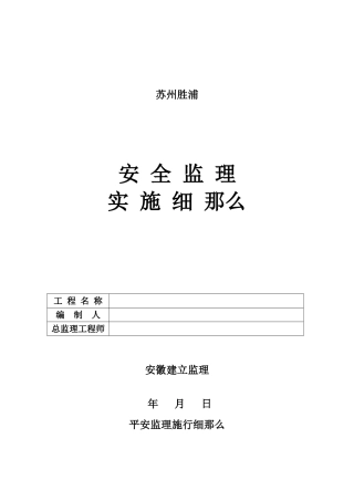安全监理实施细则1www