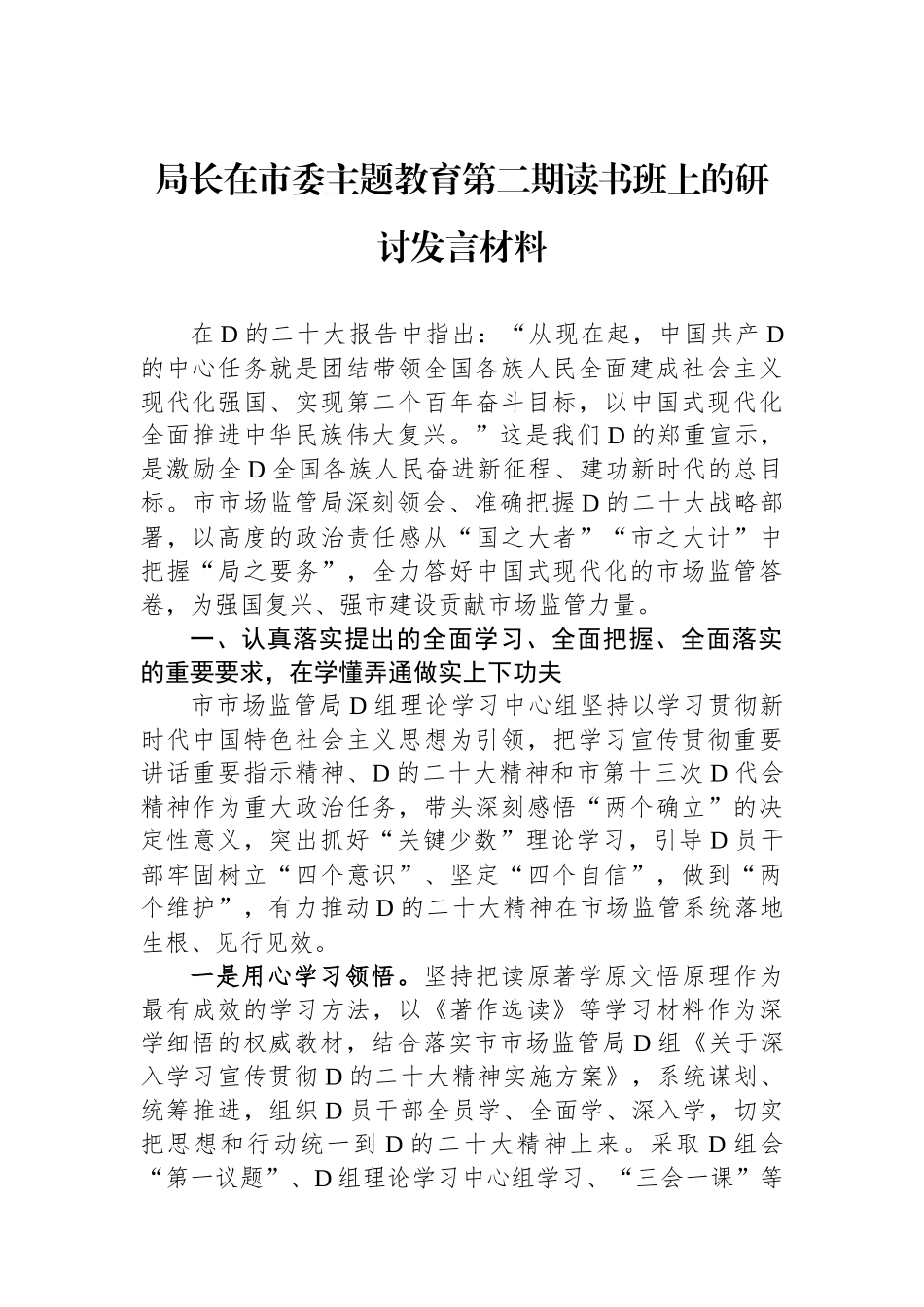 局长在市委主题教育第二期读书班上的研讨发言材料_第1页