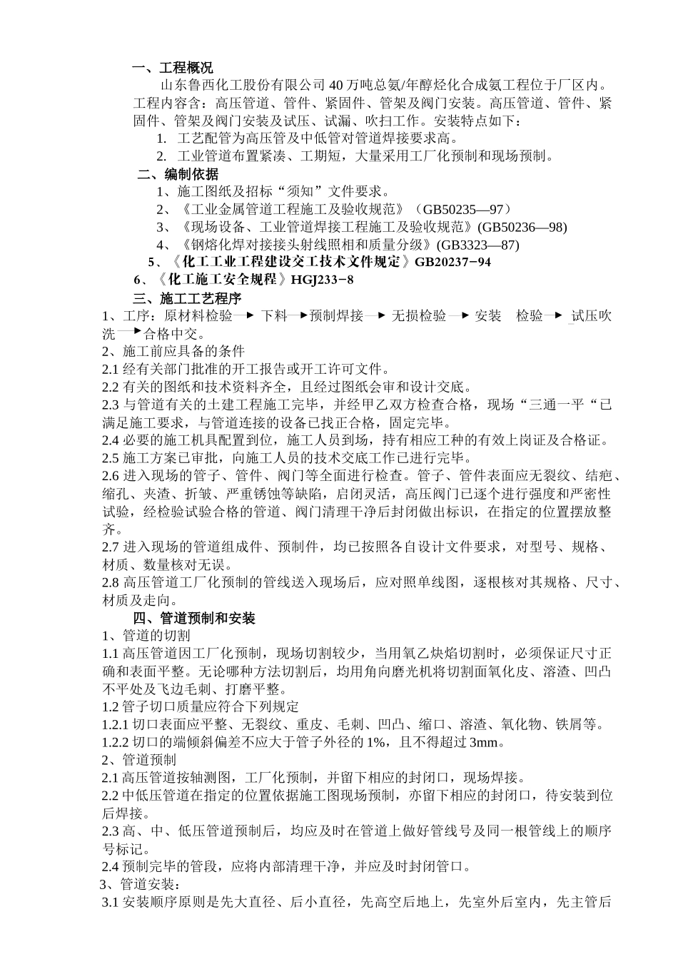 山东鲁西化工醇烷化氨合成工程管道安装施工方案_第2页