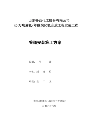 山东鲁西化工醇烷化氨合成工程管道安装施工方案