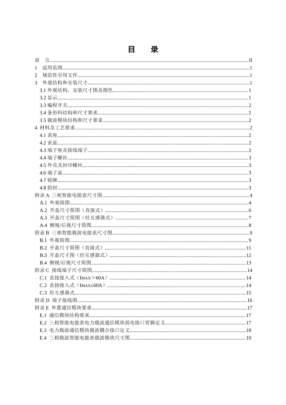 南方电网公司三相电子式电能表外形结构规范_第2页