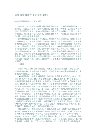 康师傅饮料新品上市策划案例(1)