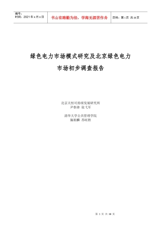 北京绿色电力市场初步调查报告