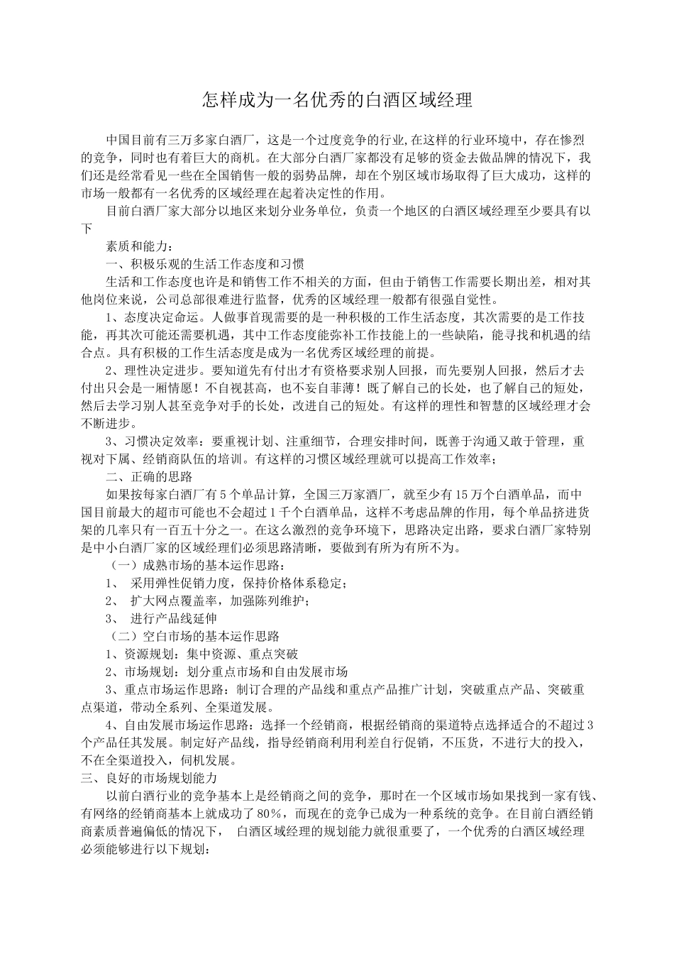 怎样成为一名优秀的白酒区域经理_第1页