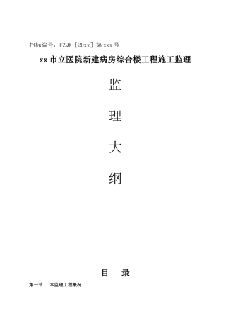 医院综合楼工程监理投标大纲_290页(高17层_流程图丰富)_secret