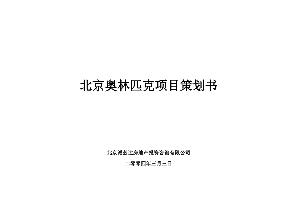 北京某某项目策划书_第1页