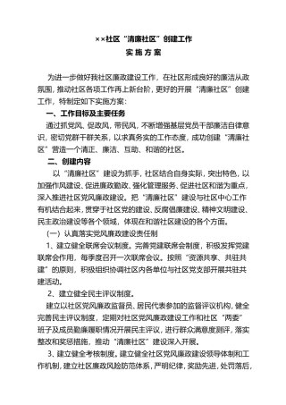 社区“清廉社区”创建工作实施方案