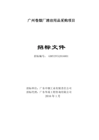 广州卷烟厂清洁用品采购项目