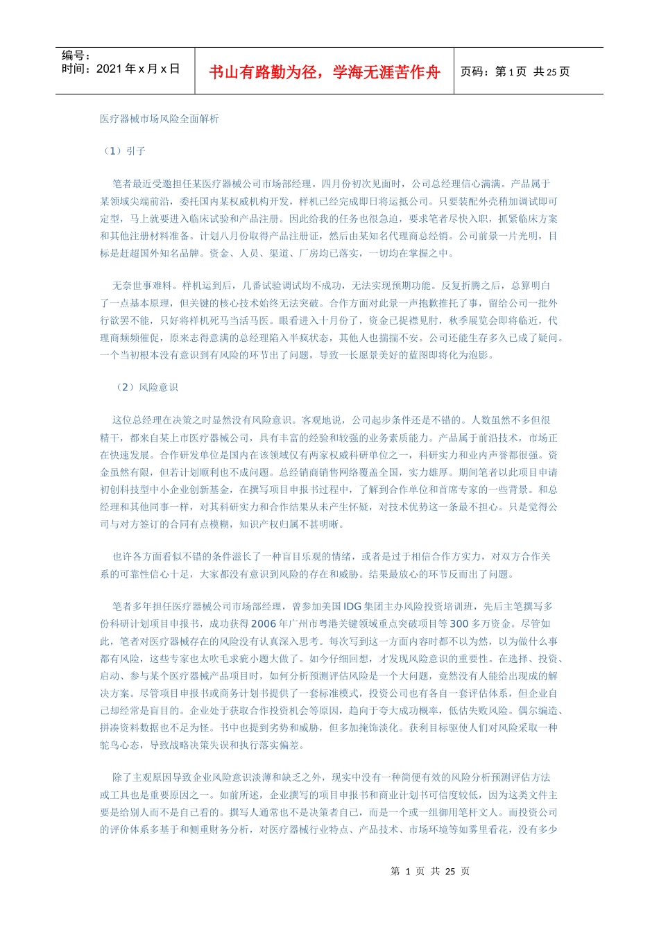 医疗器械市场风险全面解析_第1页