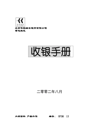 北京某某超市收银员管理手册