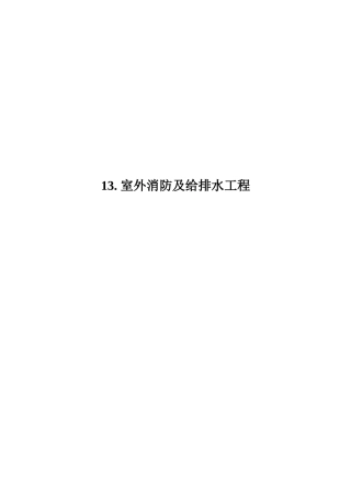 室外消防及给排水工程