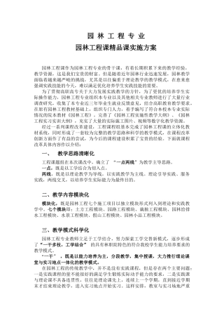 园林工程精品课建设方案
