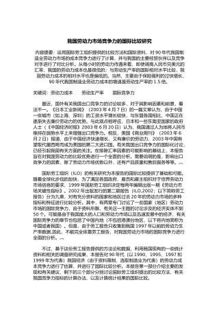 劳动力市场竞争力的国际比较