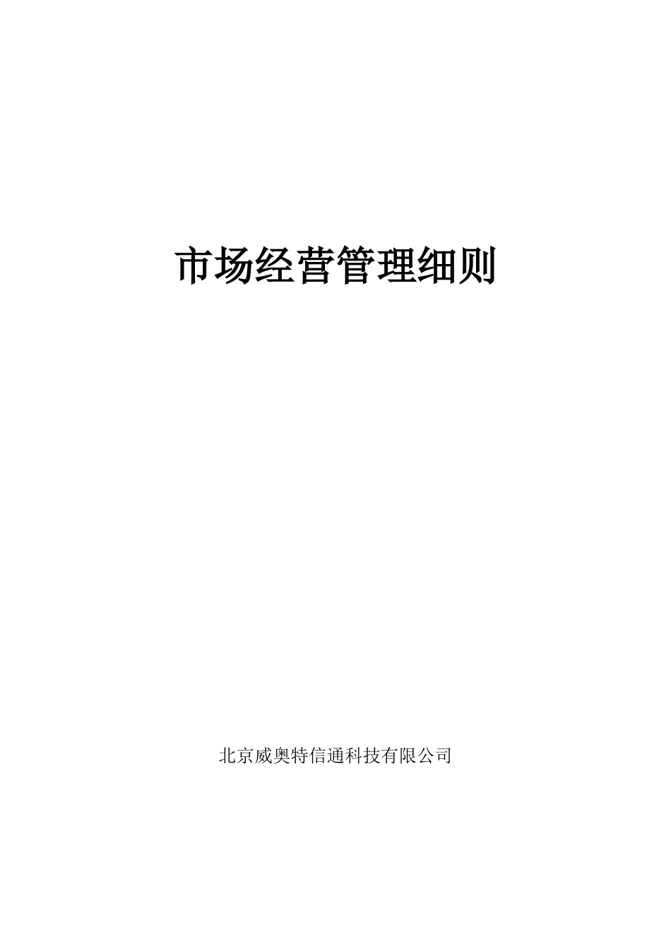 北京某信通科技公司市场经营管理细则_第1页