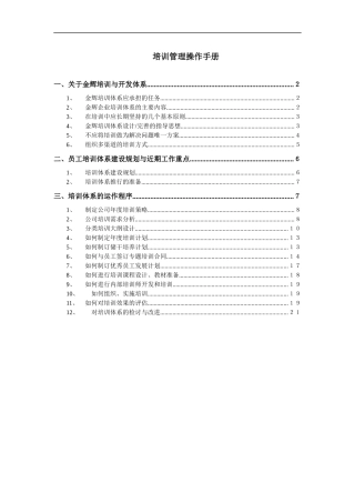 华盈恒信-福建金辉房地产-员工培训管理操作手册