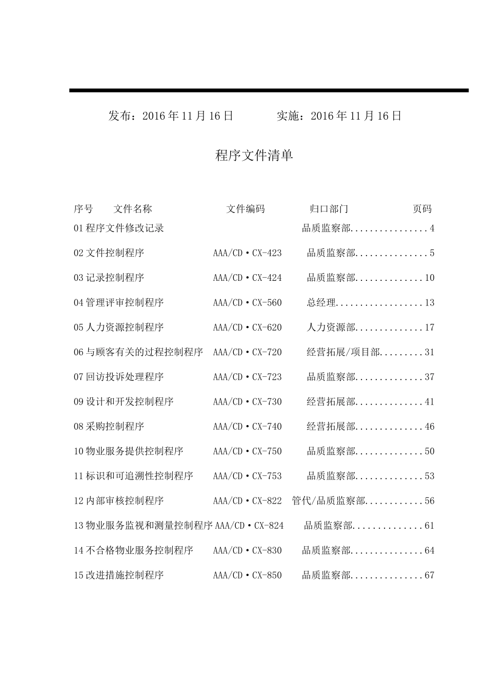 大型物业公司程序文件C版-XXXX_第2页